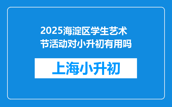 2025海淀区学生艺术节活动对小升初有用吗