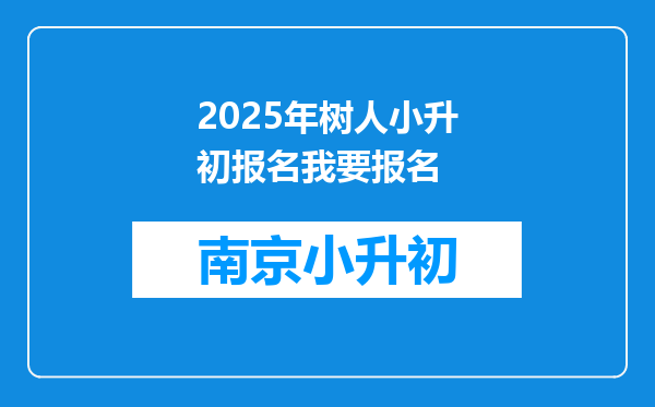 2025年树人小升初报名我要报名