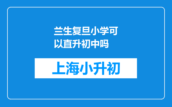 兰生复旦小学可以直升初中吗