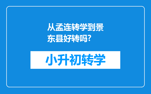 从孟连转学到景东县好转吗?