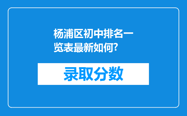 杨浦区初中排名一览表最新如何?