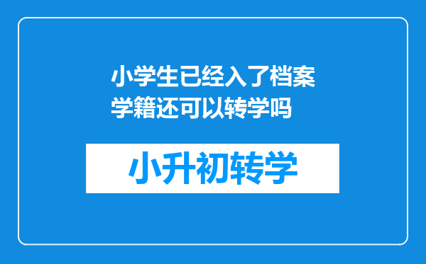 小学生已经入了档案学籍还可以转学吗