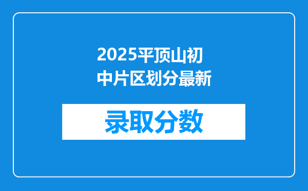 2025平顶山初中片区划分最新