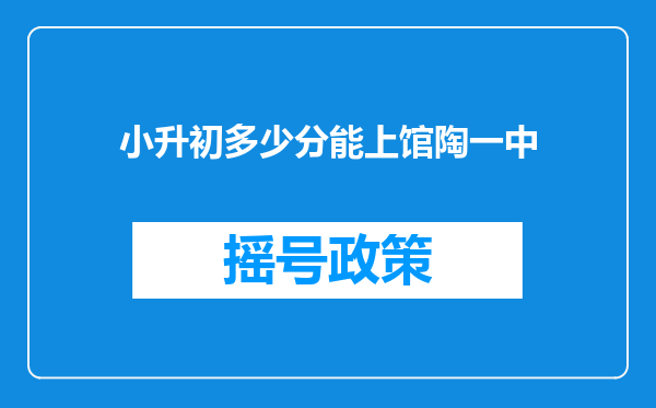 小升初多少分能上馆陶一中