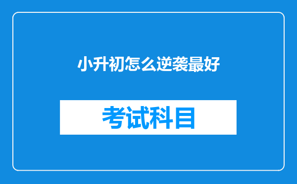 小升初怎么逆袭最好