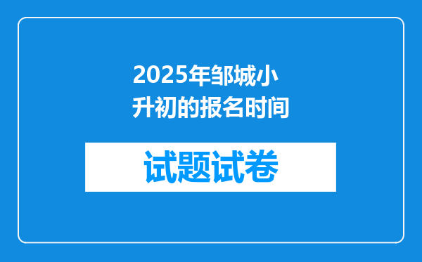 2025年邹城小升初的报名时间