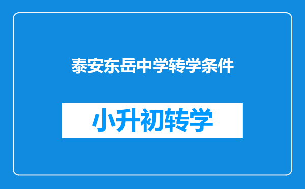 泰安东岳中学转学条件