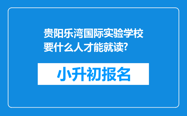 贵阳乐湾国际实验学校要什么人才能就读?