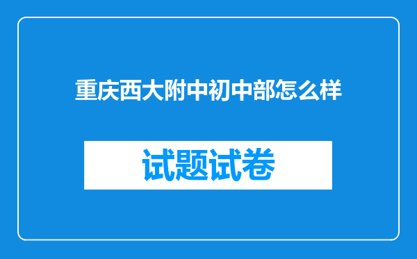 重庆西大附中初中部怎么样