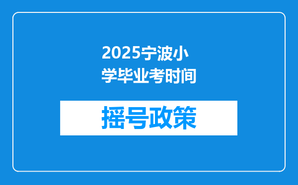 2025宁波小学毕业考时间