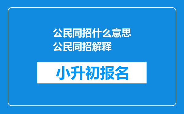 公民同招什么意思公民同招解释