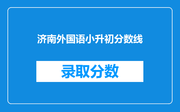 济南外国语小升初分数线