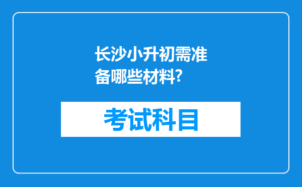 长沙小升初需准备哪些材料?