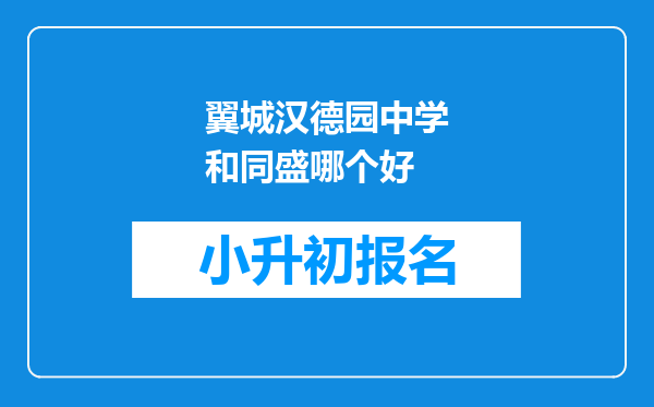 翼城汉德园中学和同盛哪个好