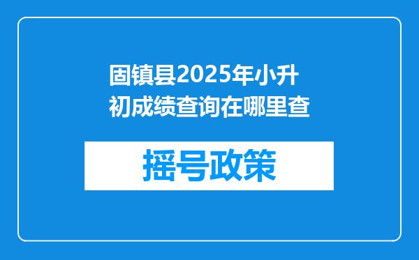 固镇县2025年小升初成绩查询在哪里查