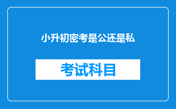 小升初密考是公还是私