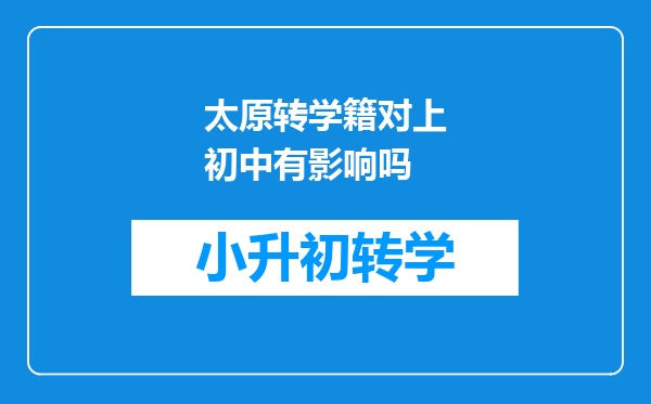 太原转学籍对上初中有影响吗