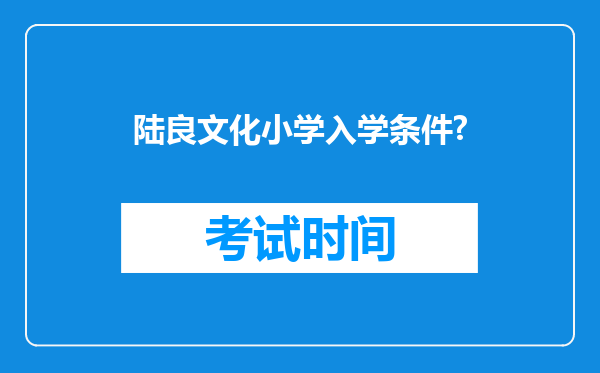 陆良文化小学入学条件?