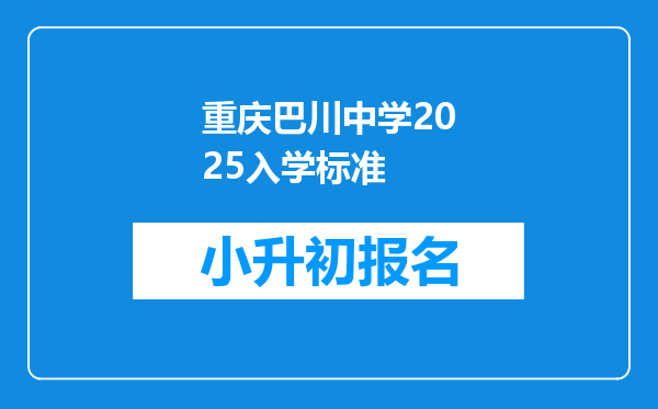 重庆巴川中学2025入学标准