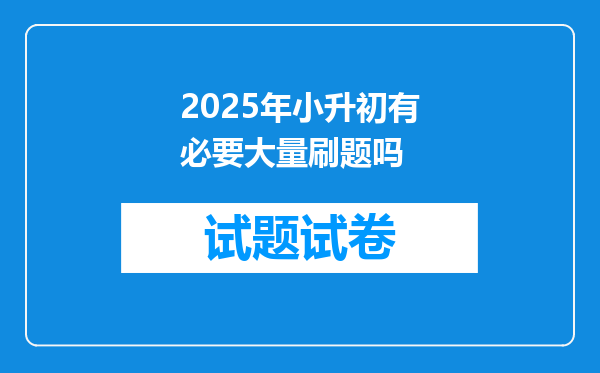 2025年小升初有必要大量刷题吗