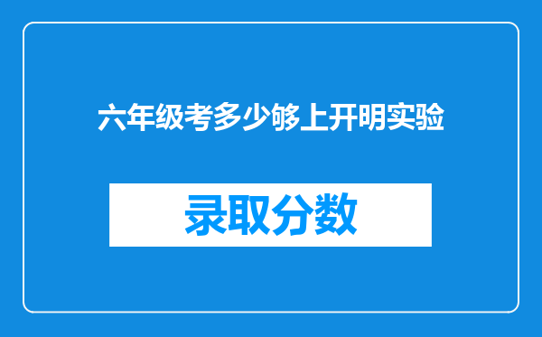 六年级考多少够上开明实验