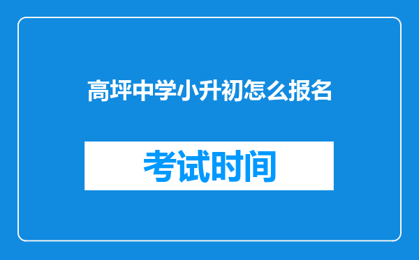 高坪中学小升初怎么报名