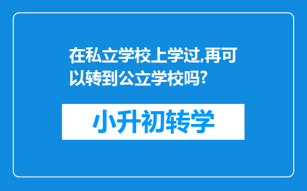 在私立学校上学过,再可以转到公立学校吗?