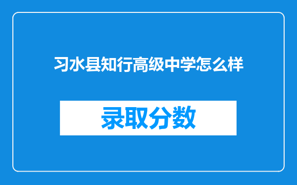 习水县知行高级中学怎么样