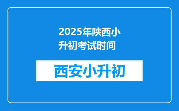 2025年陕西小升初考试时间