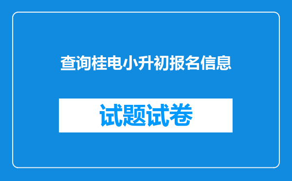 查询桂电小升初报名信息