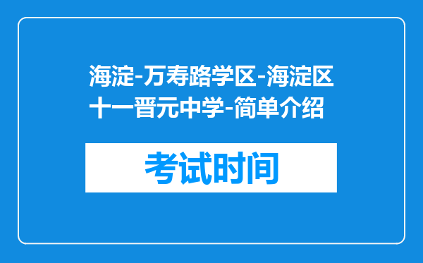 海淀-万寿路学区-海淀区十一晋元中学-简单介绍