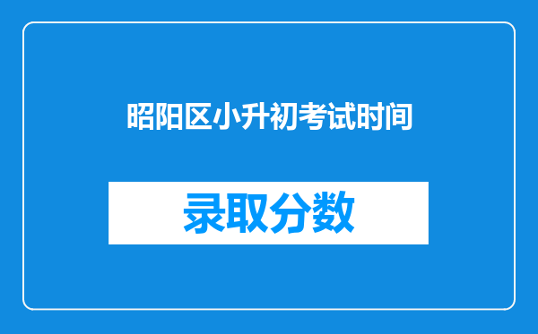 昭阳区小升初考试时间