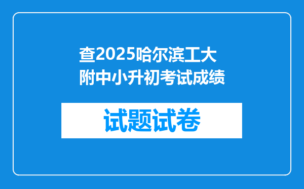 查2025哈尔滨工大附中小升初考试成绩