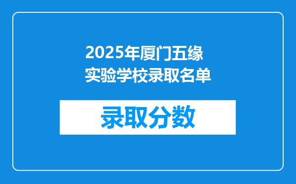 2025年厦门五缘实验学校录取名单