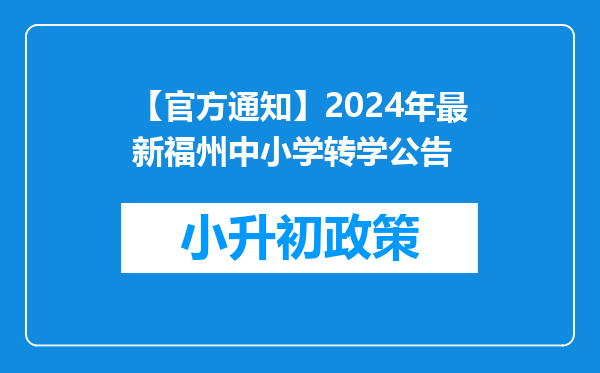 【官方通知】2024年最新福州中小学转学公告