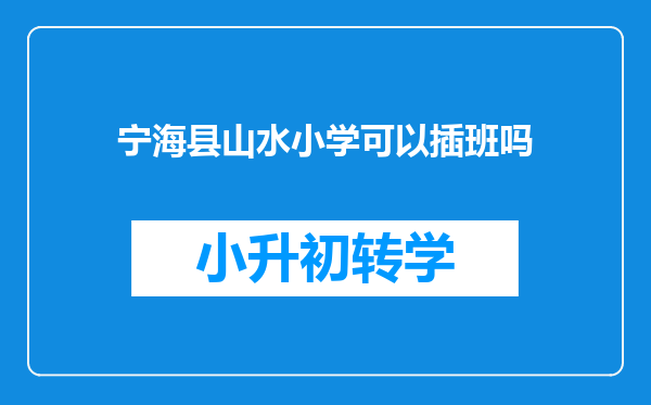 宁海县山水小学可以插班吗