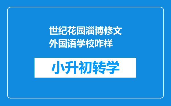 世纪花园淄博修文外国语学校咋样