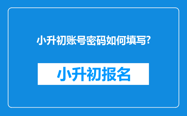 小升初账号密码如何填写?