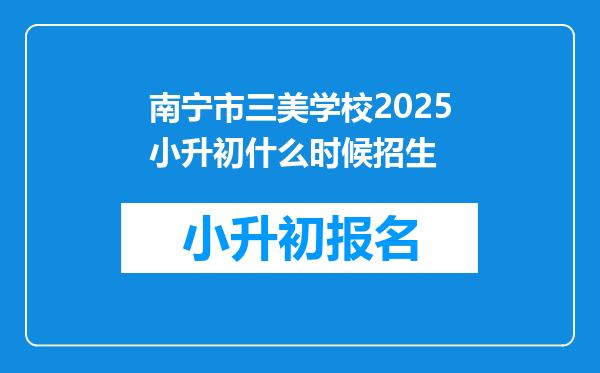 南宁市三美学校2025小升初什么时候招生