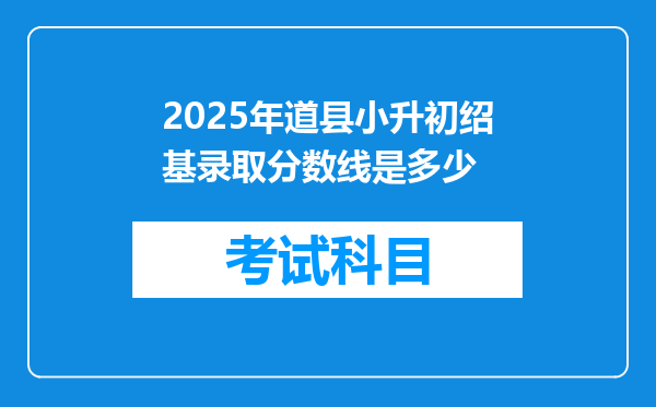 2025年道县小升初绍基录取分数线是多少