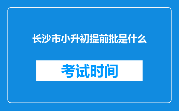 长沙市小升初提前批是什么