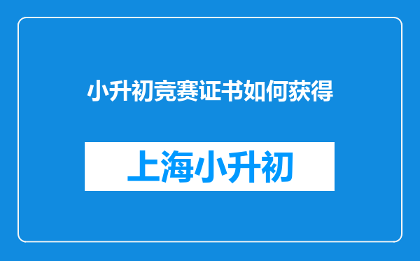 小升初竞赛证书如何获得