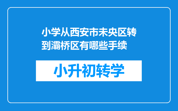 小学从西安市未央区转到灞桥区有哪些手续