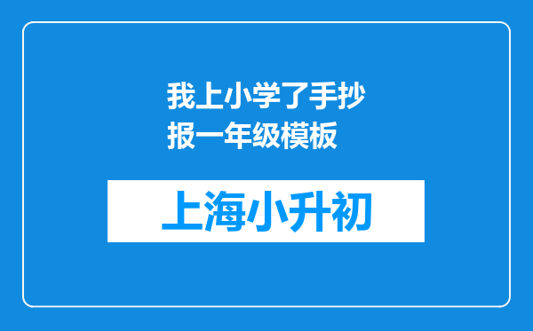 我上小学了手抄报一年级模板