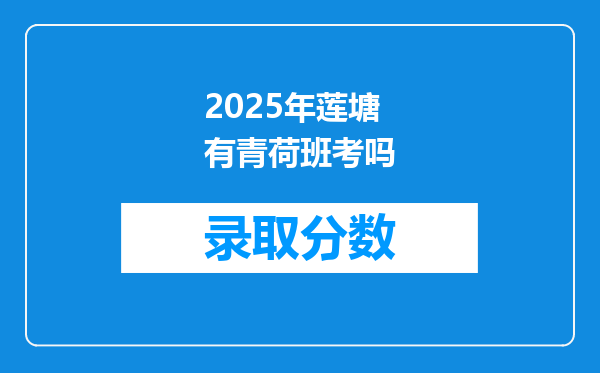 2025年莲塘有青荷班考吗