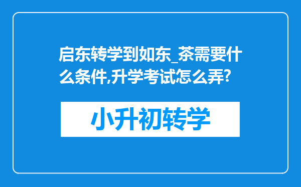 启东转学到如东_茶需要什么条件,升学考试怎么弄?