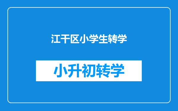 2025年,外地户口孩子想转学到萧山上小学四年级,需要什么条件