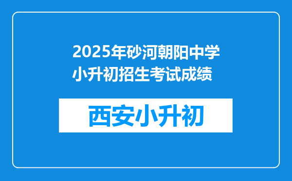 2025年砂河朝阳中学小升初招生考试成绩