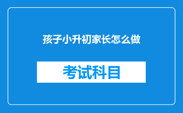 孩子小升初家长怎么做