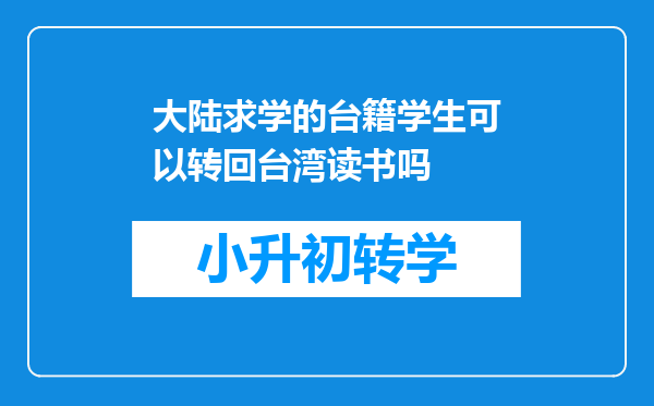 大陆求学的台籍学生可以转回台湾读书吗